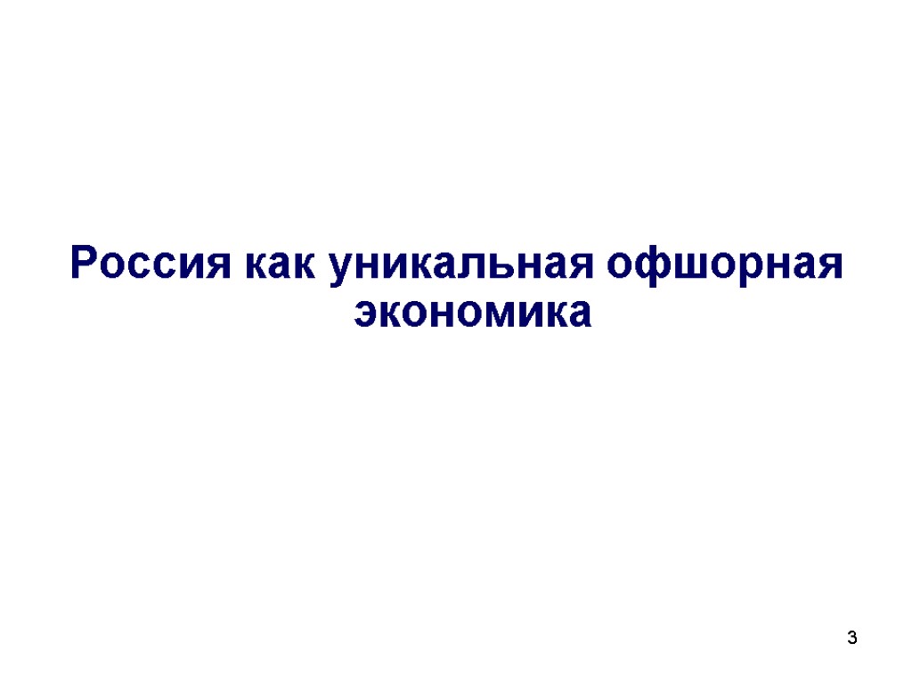 3 Россия как уникальная офшорная экономика